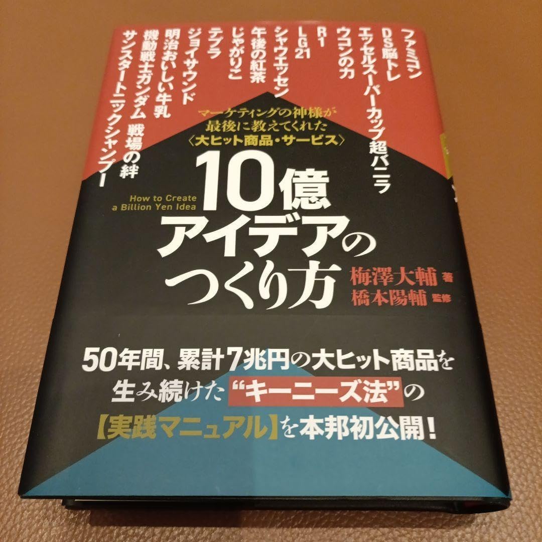 10億アイデアの作り方　梅澤大輔 10億アイデアのつくり方 10億アイデアの作り方 梅澤大輔 10億